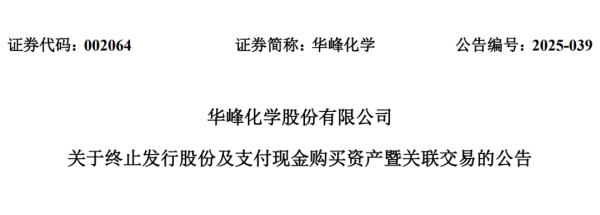 配资网首页官网 中小股东反对！002064，重组终止