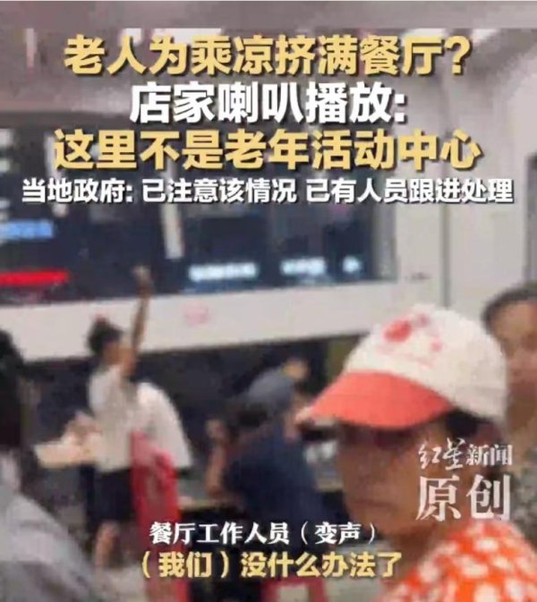 股票配资指数指南 老人扎堆进餐厅蹭空调，店员：政府介入后已恢复正常